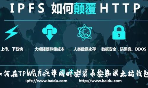 如何在TPWallet中同时安装币安和以太坊钱包？