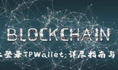 如何在电脑上登录TPWallet：详尽指南与常见问题解