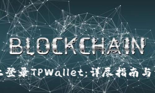 如何在电脑上登录TPWallet：详尽指南与常见问题解析