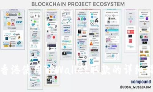 在香港使用TPWallet取款的详细指南