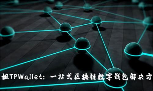 华姐TPWallet: 一站式区块链数字钱包解决方案