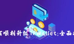 如何顺利升级TPWallet：全面指南