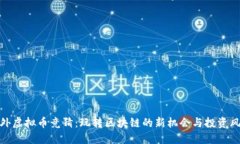海外虚拟币竞猜：玩转区