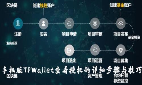 手机版TPWallet查看授权的详细步骤与技巧