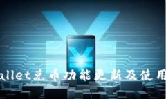 TPWallet兑币功能更新及使用指南