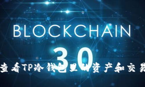 如何查看TP冷钱包里的资产和交易记录