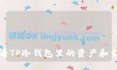 如何查看TP冷钱包里的资产和交易记录