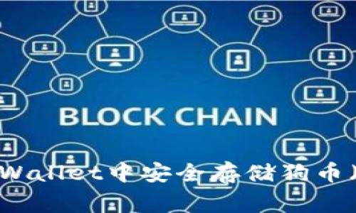 如何在TP Wallet中安全存储狗币（Dogecoin）