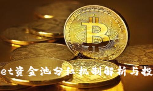 tpwallet资金池分红机制解析与投资建议