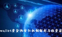 tpwallet资金池分红机制解析与投资建议
