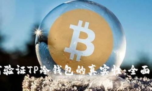 如何验证TP冷钱包的真实性：全面指南