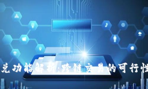 TPWallet闪兑功能解析：跨链交易的可行性与实际操作