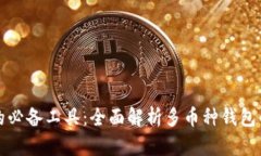 虚拟币时代的必备工具：全面解析多币种钱包的