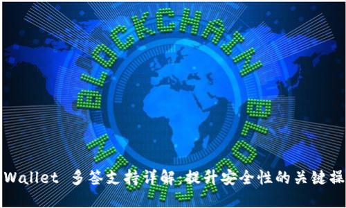 TPWallet 多签支持详解：提升安全性的关键操作