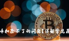 如何解决虚拟币扣除不了的问题？详解常见原因