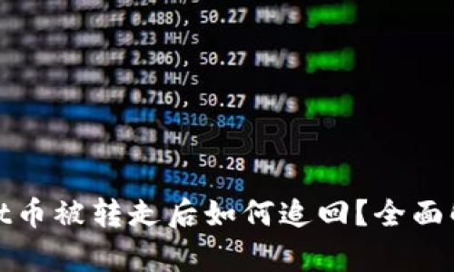 : 挖矿tpwallet币被转走后如何追回？全面解答与实用对策