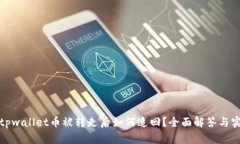 : 挖矿tpwallet币被转走后如