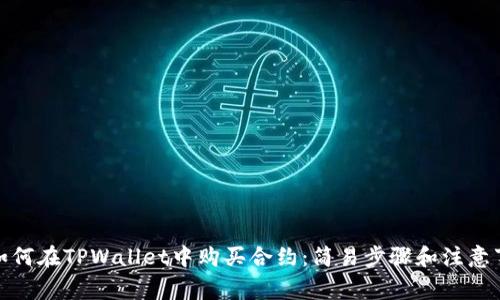 : 如何在TPWallet中购买合约：简易步骤和注意事项