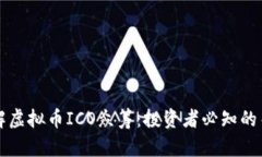 深入理解虚拟币ICO众筹：投资者必知的关键要素