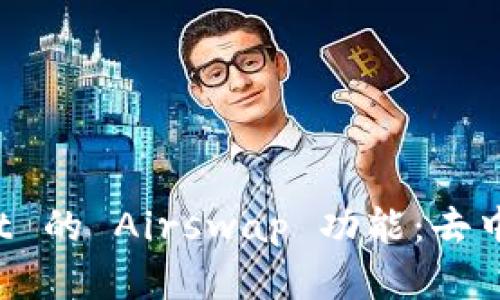 全面解析 TPWallet 的 Airswap 功能：去中心化交易的新选择