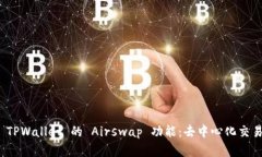 全面解析 TPWallet 的 Airsw