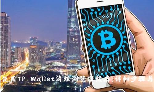 如何使用TP Wallet清理浏览器缓存：详细步骤与技巧