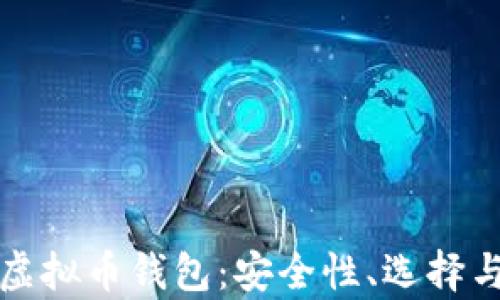 
全面解析虚拟币钱包：安全性、选择与使用指南