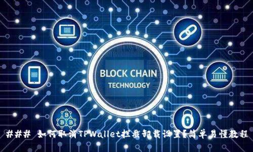 ### 如何取消TPWallet拦截卸载设置？简单易懂教程