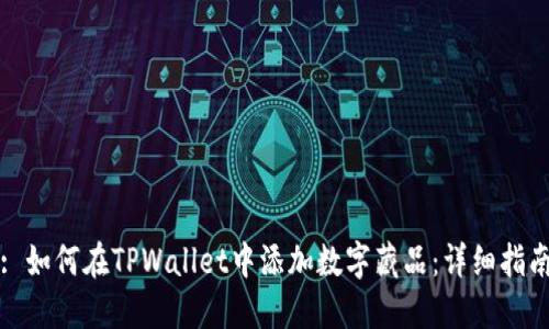 : 如何在TPWallet中添加数字藏品：详细指南