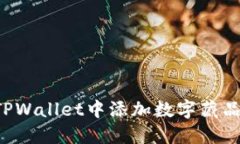 : 如何在TPWallet中添加数字藏品：详细指南