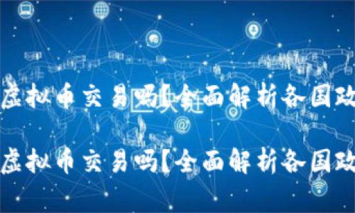 国家限制虚拟币交易吗？全面解析各国政策与影响

国家限制虚拟币交易吗？全面解析各国政策与影响