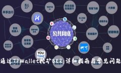 如何通过TPWallet挖矿BER：详细指南与常见问题解答
