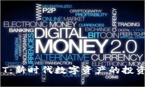 虚拟币子PET：新时代数字资产的投资与价值分析