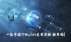 一级市场TPWallet使用评测：好用吗？