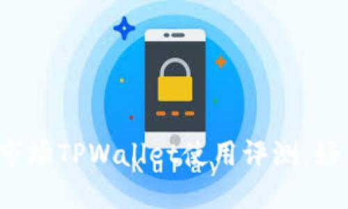 一级市场TPWallet使用评测：好用吗？