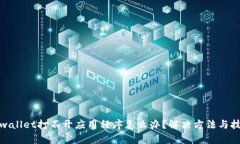 tpwallet打不开应用程序怎么办？解决方法与技巧