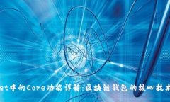 ### TPWallet中的Core功能详解：区块链钱包的核心技