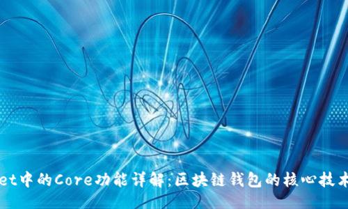 ### 
TPWallet中的Core功能详解：区块链钱包的核心技术与应用