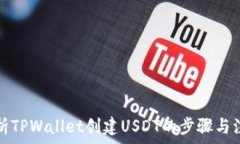   全面解析TPWallet创建USDT的步骤与注意事项