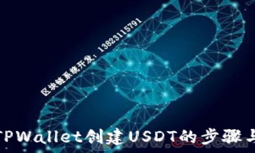   
全面解析TPWallet创建USDT的步骤与注意事项