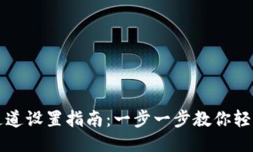 TPWallet转账通道设置指南：一步一步教你轻松放开转账限制