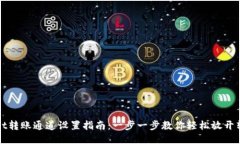 TPWallet转账通道设置指南：一步一步教你轻松放开