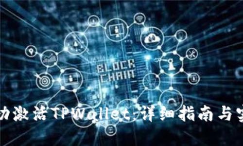 如何成功激活TPWallet：详细指南与实用技巧