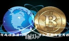 如何成功激活TPWallet：详细