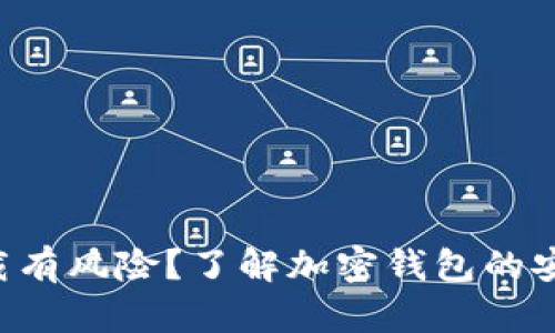 TokenPocket下载有风险？了解加密钱包的安全性与保护措施