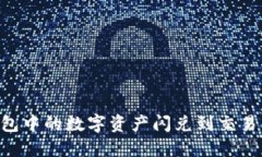如何将TP钱包中的数字资产