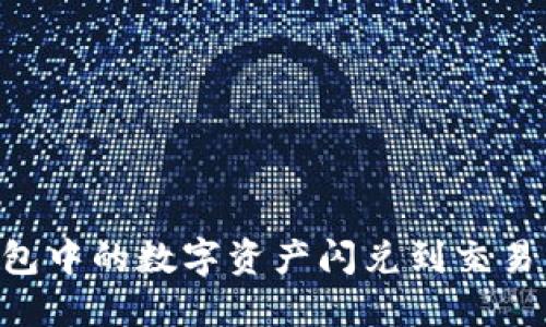 如何将TP钱包中的数字资产闪兑到交易所：完整指南
