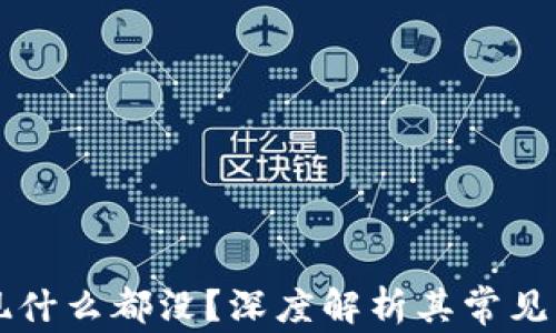 
TPWallet点发现什么都没？深度解析其常见问题与解决方案