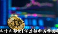 TPWallet点发现什么都没？深度解析其常见问题与解