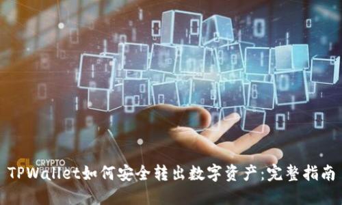 TPWallet如何安全转出数字资产：完整指南